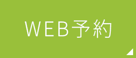 WEB予約