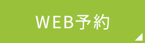 WEB予約