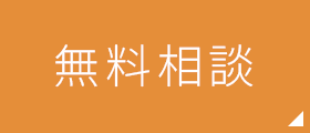 無料相談 