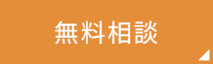 無料相談 