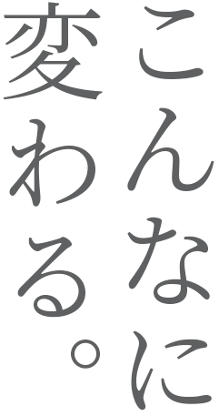 こんなに変わる