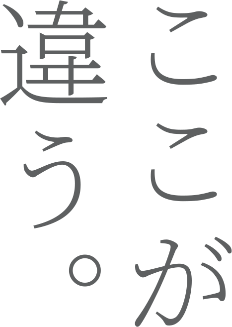 ここが違う