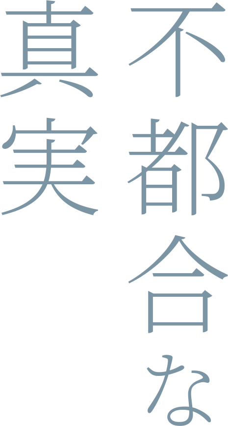 不都合な真実