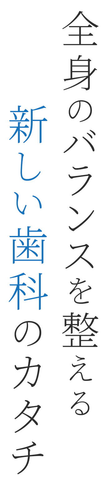 全身のバランスを整える新しい歯科のカタチ